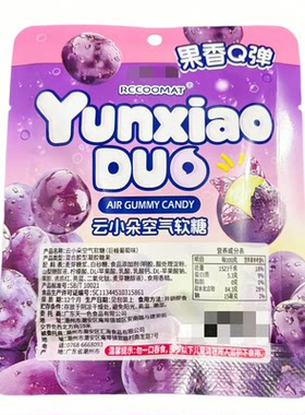 云小朵空气软糖山竹芭乐葡萄味袋装新款酸沙软糖混合水果网红零食