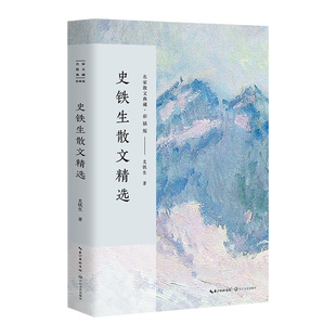 史铁生散文精选 名家散文典藏 作品选/中国现当代名家散文随笔/长江文艺出版社 含我与地坛 全集 想念地坛 正版散文集畅销书排行榜