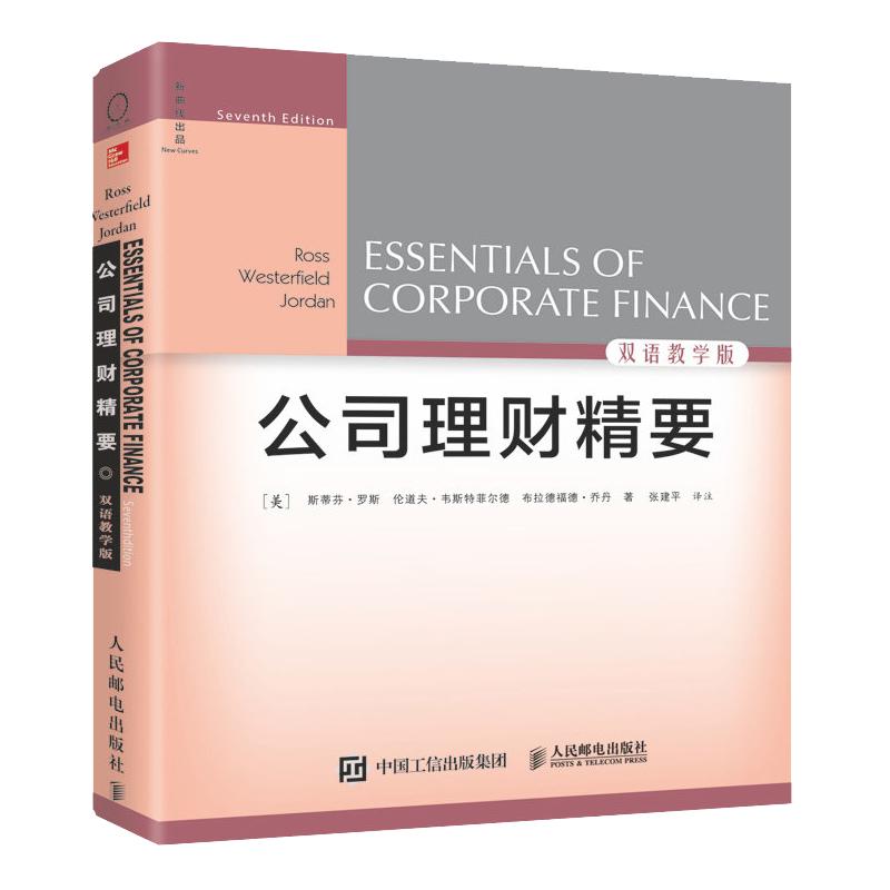 公司理财精要(双语教学版)第七版 斯蒂芬罗斯,伦道夫韦斯特菲尔德,布拉德福德管理 一般管理学 财务管理科技计算XQX云图推荐