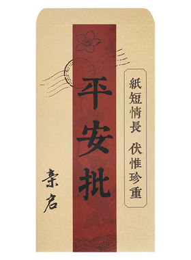 复古平安批侨批信纸信封套装阿嬷