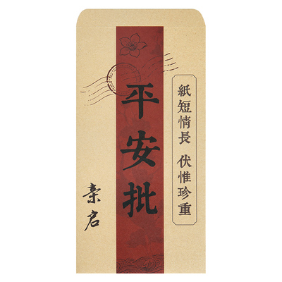 复古平安批侨批信纸信封套装阿嬷