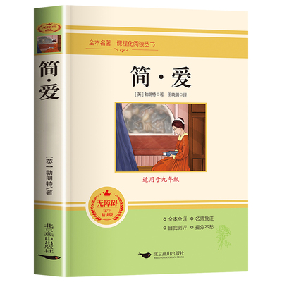 简爱无删减完整版九年级下册