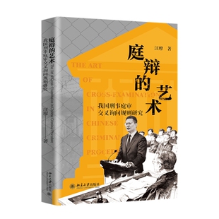 2026新书 庭辩的艺术 我国刑事庭审交叉询问规则研究 汪廖 著 北京大学出版社 9787301371848