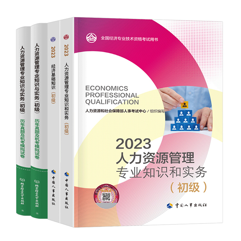 初级经济师2023年官方教材书历年真题试卷人力资源工商管理金融财税建筑与房地产知识产权农业运输经济基础财政税收23中级三色笔记