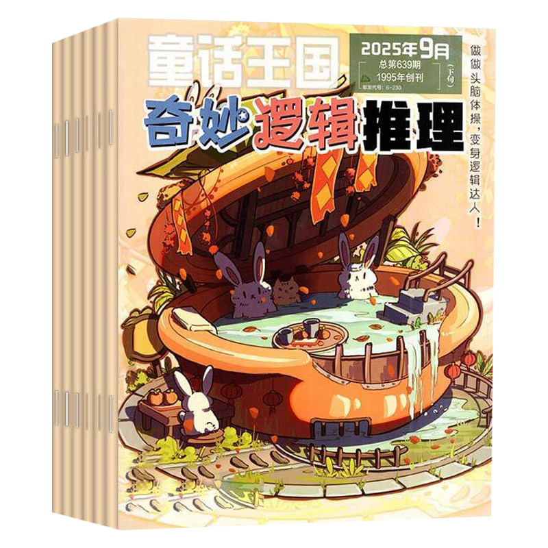 奇妙逻辑推理2026年20252024年过刊童话王国头脑风暴逻辑提升特价清仓可订阅思维推理高质量思维逻辑推理思维训练超高