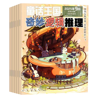 奇妙逻辑推理2026年20252024年过刊童话王国头脑风暴逻辑提升特价清仓可订阅思维推理高质量思维逻辑推理思维训练超高性价比