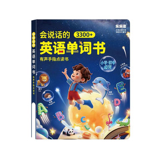会说话的英语单词3300+有声书同步课本中小学零基础英语学习神器1