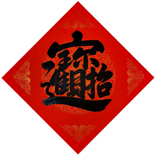 合体字组合字招财进宝定制春联书法真迹手写日进斗金斗方马上有钱