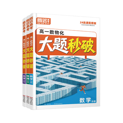 2026高一数物化大题解题模板