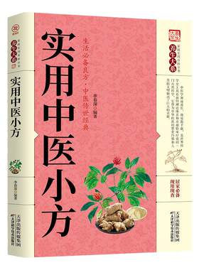 正版 实用中医小方 生活备良方 实用的小偏方大全 秘方常见病小方偏方治大病 中华实用方剂大典养生保健 中医传世经典YS