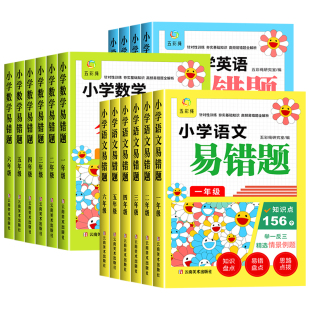 易错题小学语文数学英语母题大全一二三四五六年级上下全一册必刷题阅读满分解题技巧易错知识点大盘点例题思路点拨举一反三