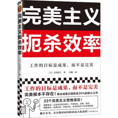 当当网 完美主义扼杀效率（工作的目标是成果，而不是完美！33个完美主义思维误区！日本上班族人手一本！做出成果只需抓住20%核心