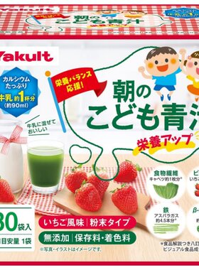 日本代购Yakult儿童学生大麦若叶青汁30袋/盒草莓味钙 铁 维生素C