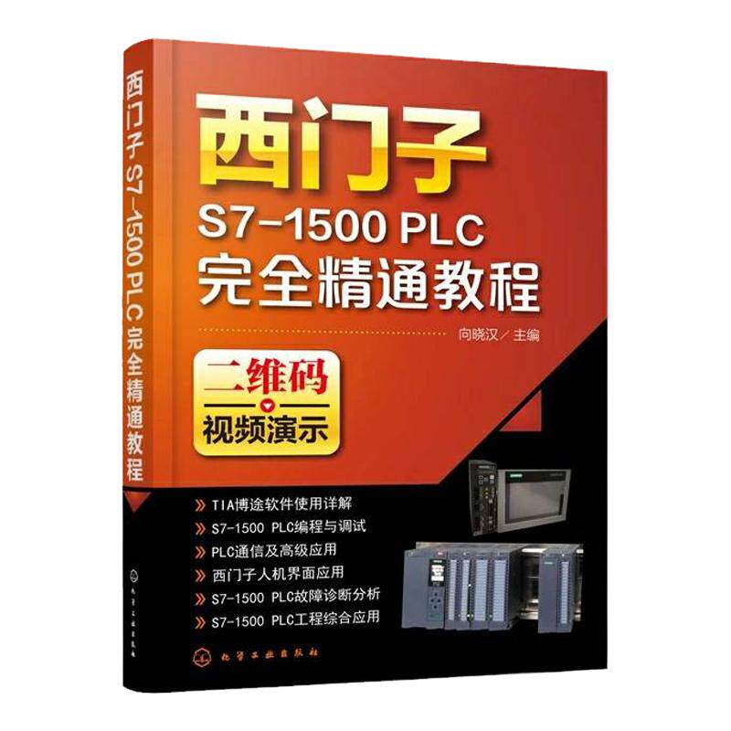 西门子S7-1500 PLC完全精通教程 西门子s7-1500plc教程书籍 SIMATIC S7-1500PLC编程与应用 plc编程入门书籍教材 自学编程教程书籍
