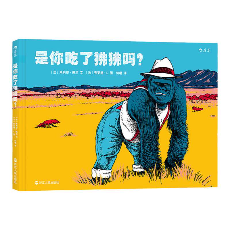 浪花朵朵童书官方正版  是你吃了狒狒吗   谁的牙齿后续故事 荒诞幽默惩恶扬善  儿童社会认知逻辑思维培养教育 少儿绘本