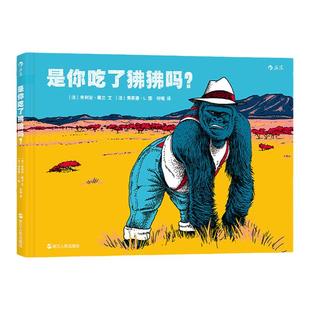 浪花朵朵童书正版包邮 是你吃了狒狒吗 谁的牙齿后续故事 荒诞幽默惩恶扬善 儿童社会认知逻辑思维培养教育 少儿绘本图画书