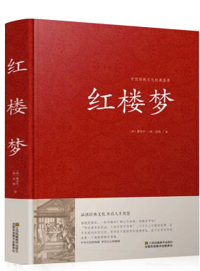 红楼梦 曹雪芹现代文白话文原版原著 (一百二十回全本完整版) 中国古典文学四大名著之红楼梦原著初中高中学生成人阅读