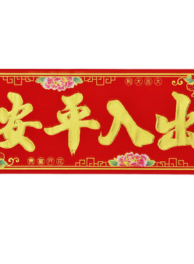 春节用品植绒金字对联