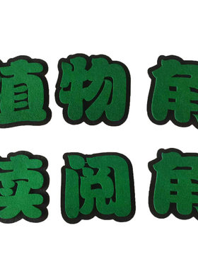 毛毡字标语可自粘墙贴定制