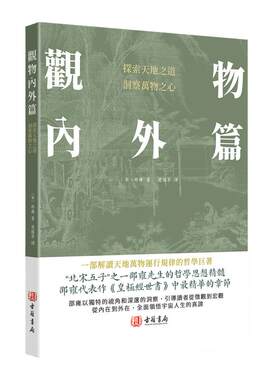 香港进口《观物内外篇》（一部解读天地万物运行规律的哲学著作）全新正版白话文释义文言文全集北宋著名哲学家理学易学邵雍书籍
