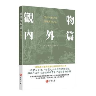 【港版进口】观物內外篇 邵雍 古籍书局 探索天地之道洞察万物之心“北宋五子”之一邵雍先生的哲学思想精髓 解读天地万物运行规律