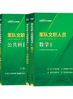 新大纲军队文职数学1中公2027年部队文职人员考试理工类数学一工学专业科目专业课教材真题试题库书籍复习备考资料数一技能岗2026