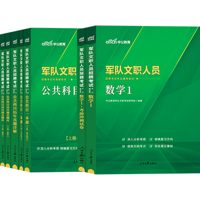 新大纲军队文职数学1中公2026年部队文职人员考试理工类数学一工学专业科目专业课教材真题试题库书籍复习备考资料数一技能岗2025