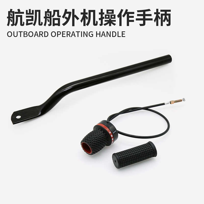 航凯船外机操作手柄二冲四冲程舷外机推进器挂机后操油门把手握把