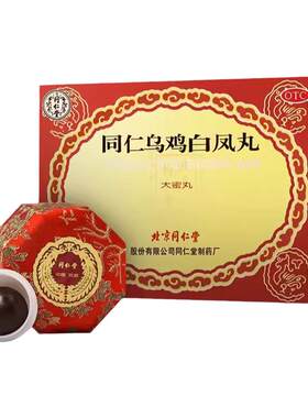 【同仁堂】同仁乌鸡白凤丸9g*10丸/盒