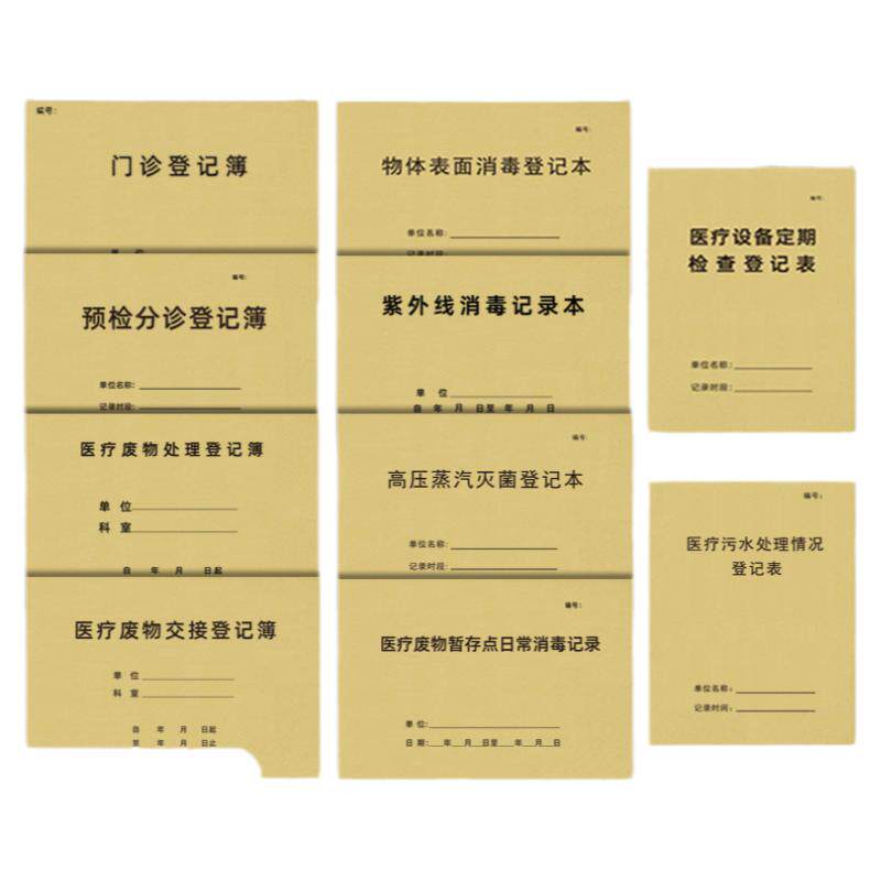 医疗机构台账整套医疗门诊工作日志医疗器械购进消毒灭菌登记本医生护士交接班记录本医疗机构消毒记录本定制