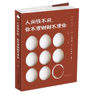 人闲钱不闲 你不理财财不理你 投资理财的十二大基本策略 金融与投资 杨婧著9787511374486
