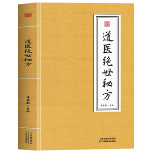 抖音同款】道医绝世秘方书正版 武当山秘传道医绝世秘方 武当秘传古今奇难杂证秘方中医良方民间秘传老土方子道医书实用秘本全书