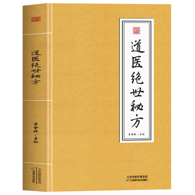 道医绝世秘方书正版书籍