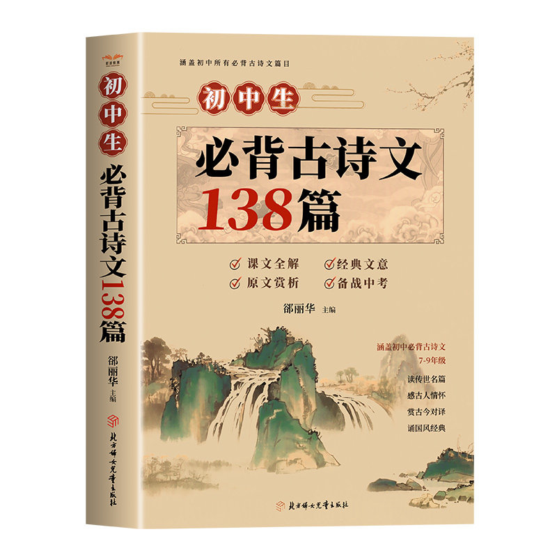 初中必背古诗词和文言文人教版2026 初中必背古诗文138篇+文言文全解一本通配套人教版 小升初初一语文课外阅读训练完全解读初中生