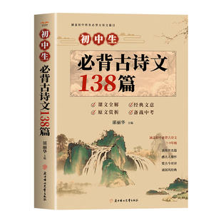 初中必背古诗词和文言文人教版2026 初中必背古诗文138篇+文言文全解一本通配套人教版 小升初初一语文课外阅读训练完全解读初中生