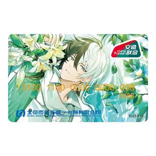 北京市一卡通公交地铁全国通用交通联合卡收藏款虚拟形象乐正龙牙