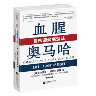 【指文官方正版】《血腥奥马哈：目击诺曼底登陆》指文西线文库 盟军登陆战 12位亲历者亲自叙述多份官方资料再现日历当日指文图书