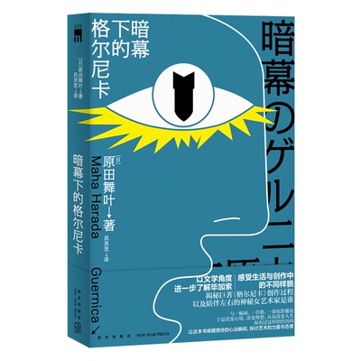 【促销专区】 暗幕下的格尔尼卡 原田舞叶著 揭秘巨著《格尔尼卡》创作过程新星出版社午夜文库侦探推理小说书籍