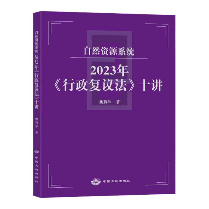 行政复议法十讲大地出版社