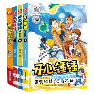 开心锤锤漫画书动画版全系列 开心锤锤动画版23宿舍欢乐多 爆笑校园生活搞笑小学生课外书阿衰同类漫画 课外阅读书籍幽默动画书