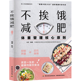 生活-不挨饿减肥 陈伟编著 体重管理核心原则 减肥餐瘦身蔬菜沙拉食谱 减脂餐低卡低热量美食减肥菜谱美食大全书籍