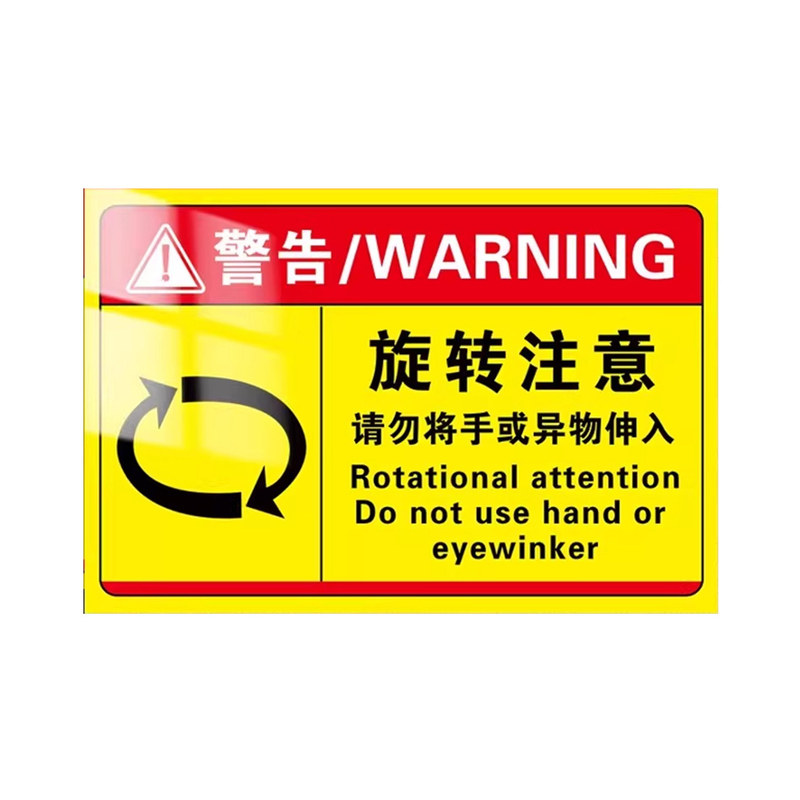 旋转注意工厂安全机械设备安全标