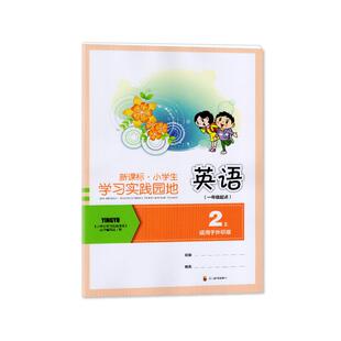 2024年秋季 四川专用 小学生学习实践园地英语二年级上册（一年级起点）外研版含答案 四川教育出版社 2/二年级上册外研版