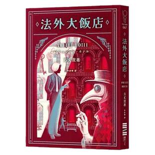现货【外图台版】法外大饭店 / 方丈贵惠 独步文化
