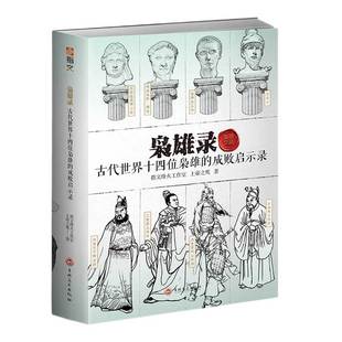 【指文官方正版】指文特辑《枭雄录:古代世界十四位枭雄的成败启示录》古代中国欧洲合集修订版 古战历史 中外历史 古代名人