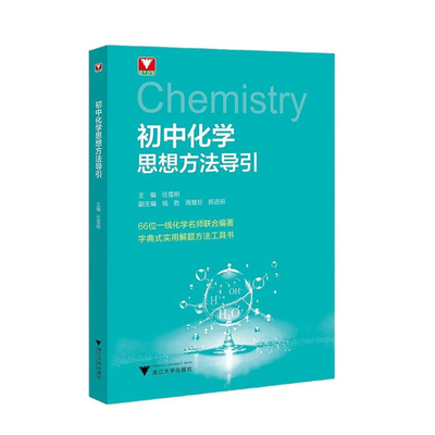2026版初中化学思想方法导引