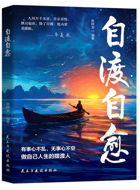 【抖音同款】自渡自愈书正版 学会爱自己不内耗静心放下世间能治愈的都是愿意自渡的人情绪控制心理自愈自我疗愈方法允许一切发生y