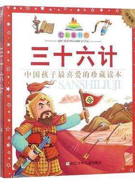 三十六计 珍藏版 七彩童书坊 彩图注音拼音读物 小学123年级推荐课外阅读书籍 空城计欲擒故纵三十六计 浙江少年儿童出版社