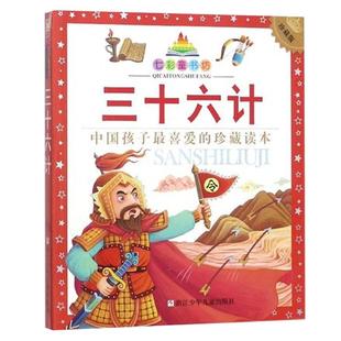 三十六计 珍藏版 七彩童书坊 彩图注音拼音读物 小学123年级推荐课外阅读书籍 空城计欲擒故纵三十六计 浙江少年儿童出版社