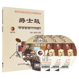 正版南艺爵士鼓考级教程(1-10级)南京艺术学院社会艺术水平考级秦效原薛军编著